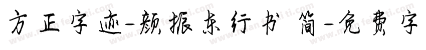方正字迹-颜振东行书 简字体转换